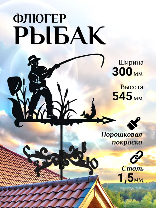 Fluger Флюгер на крышу дома Рыбак, малый 300х545 мм, 300x545 мм