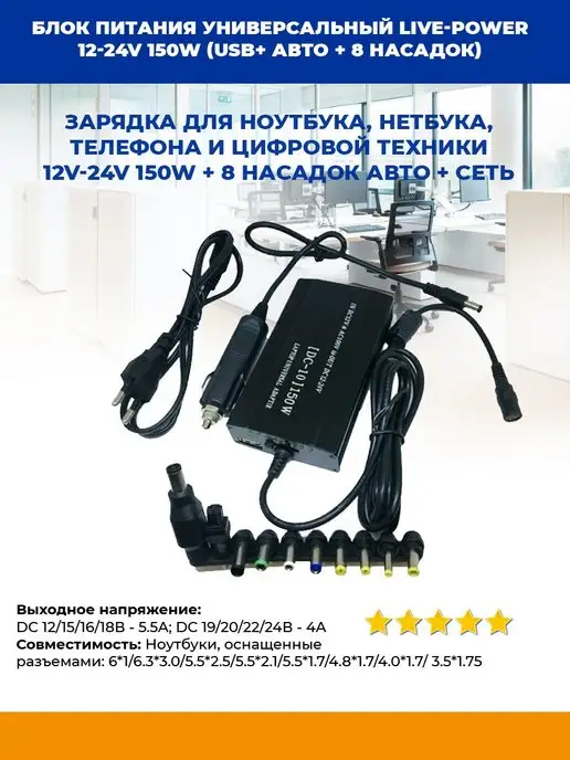 Live-Power Зарядное устройство для ноутбуков LP507, черный