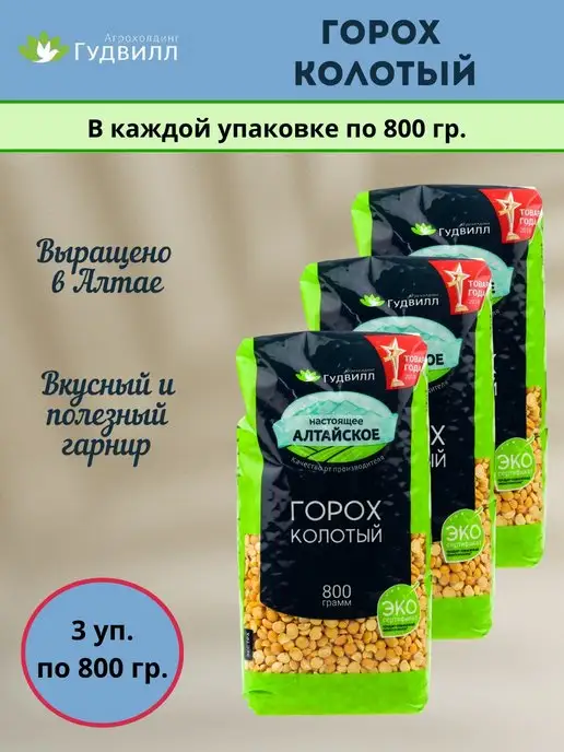 Гудвилл Горох колотый 3уп по 800 гр, 800 г