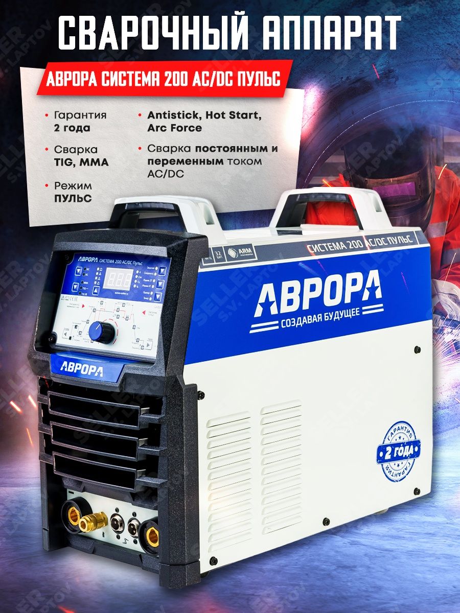 Tig aurora система 200 ac dc