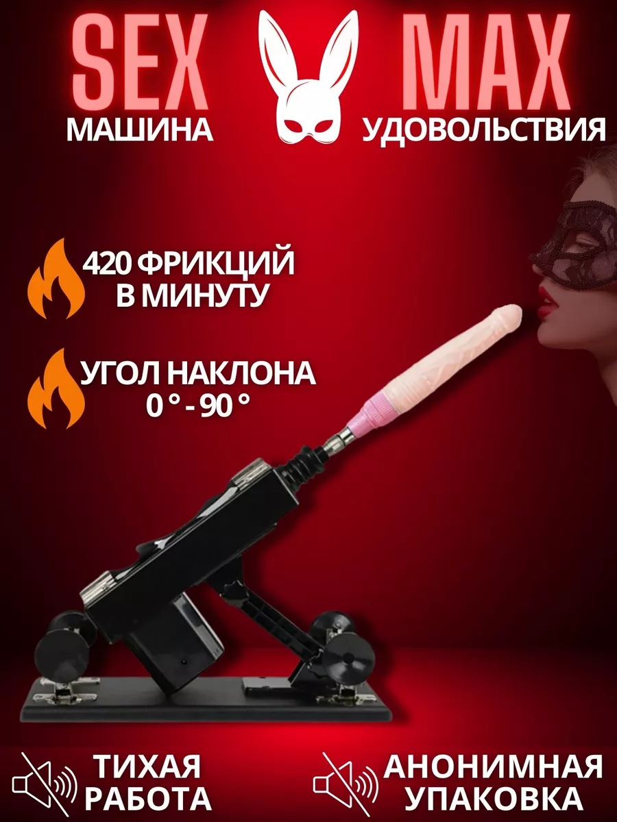 Секс-машина с насадкой MALLBAR 149091474 купить за 3 661 ₽ в интернет- магазине Wildberries