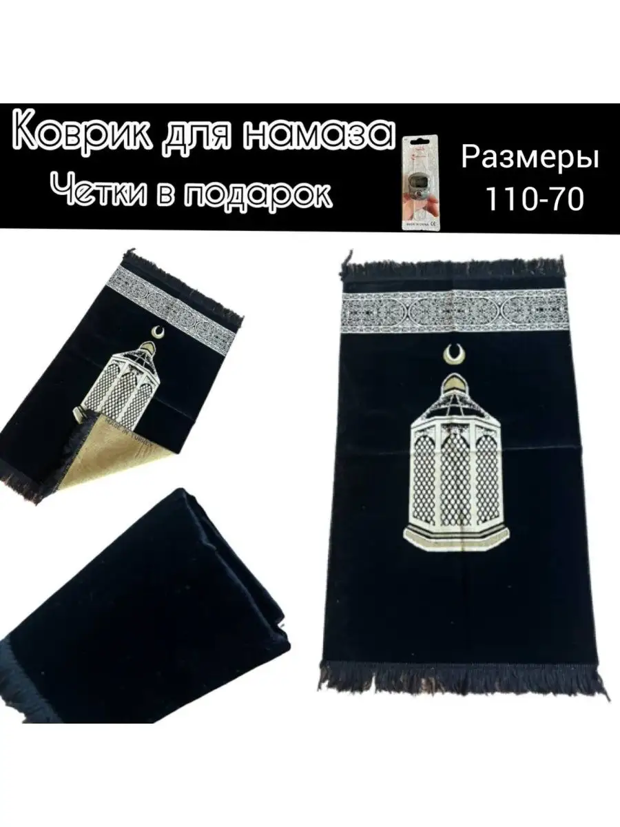 Коврик для намаза, намазлык, жайнамаз, подарок мусульманский Isum  STORE/Жайнамаз/Коврик для намаза 149091628 купить в интернет-магазине  Wildberries