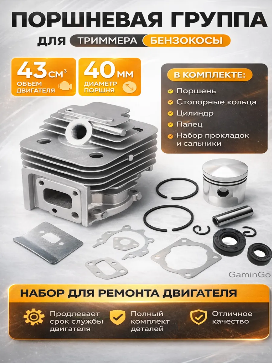 Поршневая группа для бензокосы, триммера 43 см3