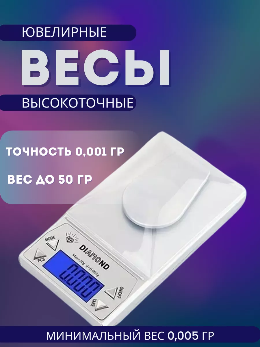 Весы ювелирные высокоточные 0.001 Diamond
