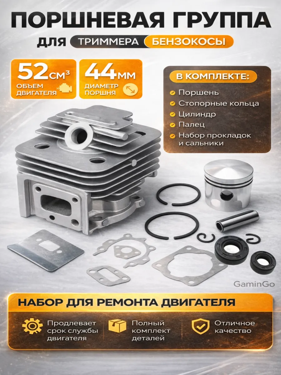 Поршневая на триммер мотокосу, 52 см3, d- 44 мм