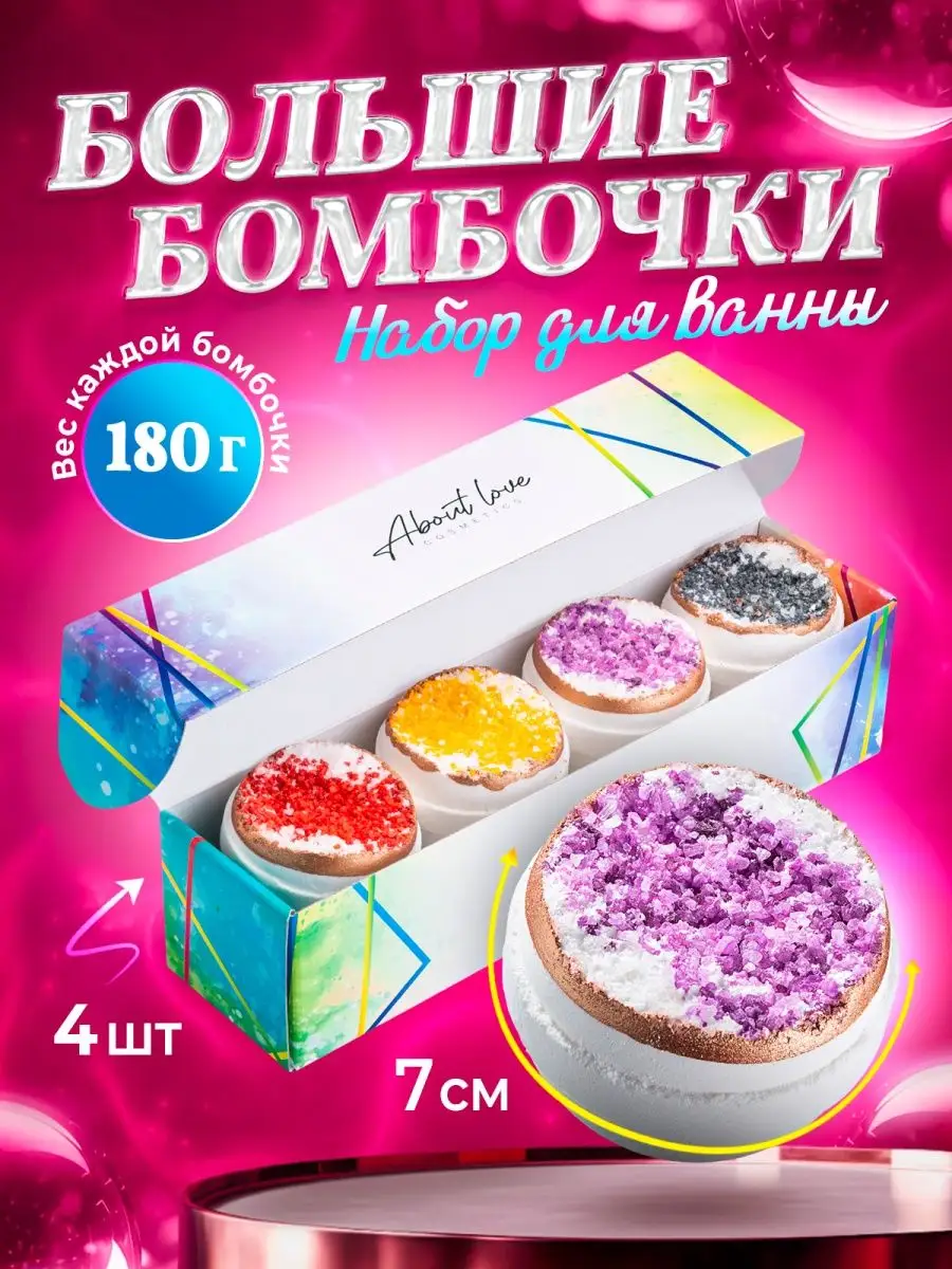 Бомбочки для ванны набор подарочный / Большие бурлящие шары About LOVE  Cosmetics 149094545 купить в интернет-магазине Wildberries