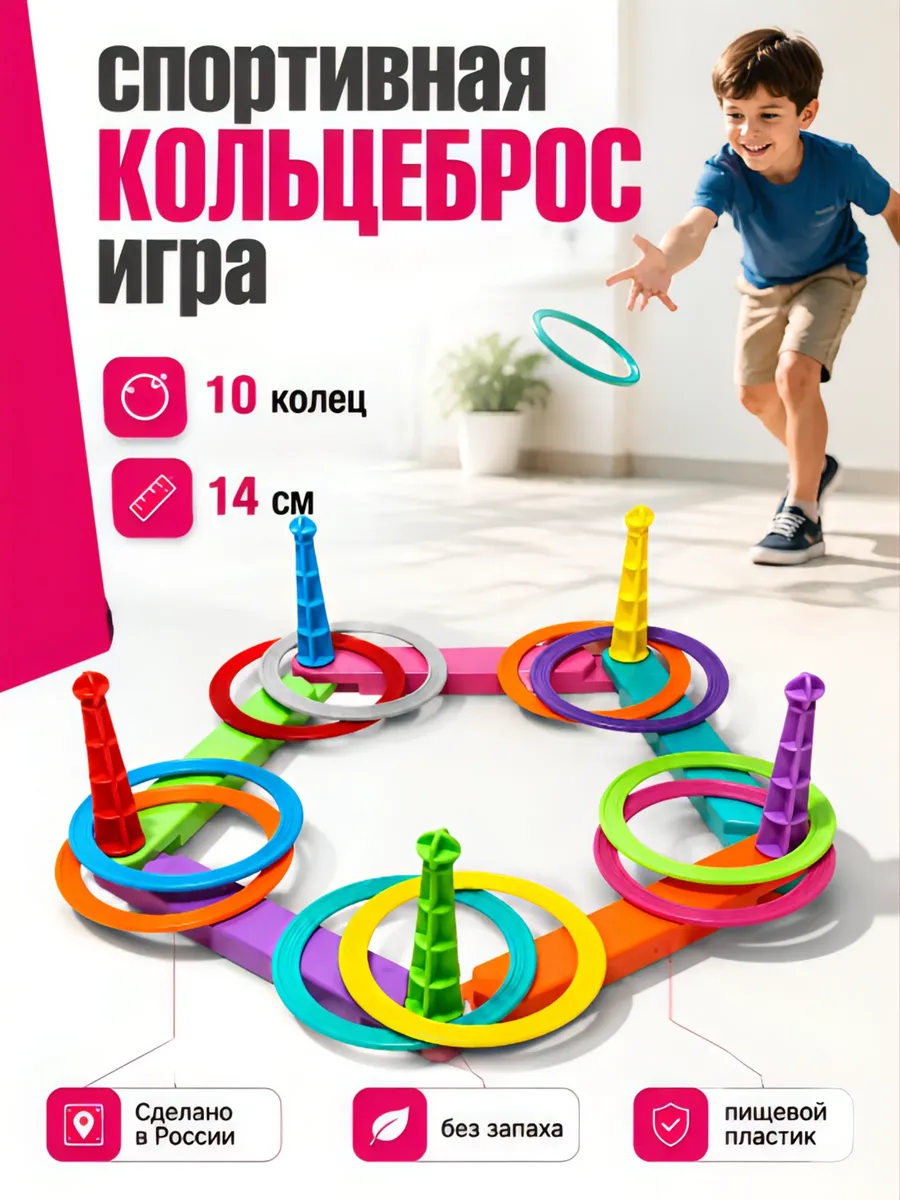 Игра Кольцеброс 10 колец