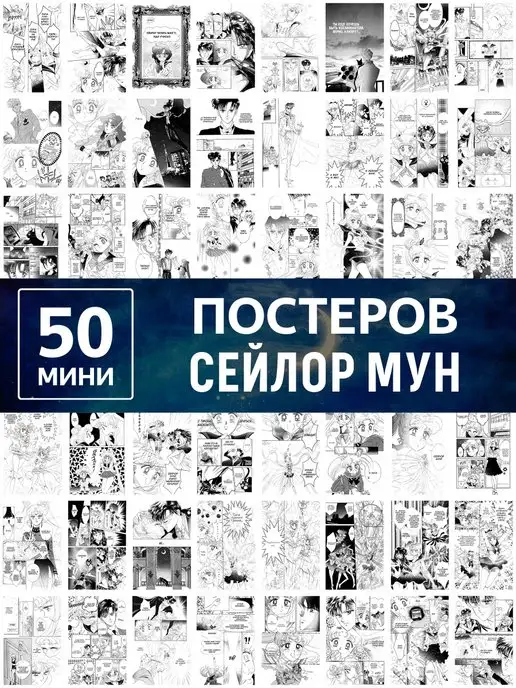 Poster808 Карточки Сейлор Мун манга, мини постеры аниме Sailor Moon