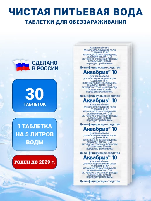 Аквабриз Таблетки для обеззараживания воды, вариант