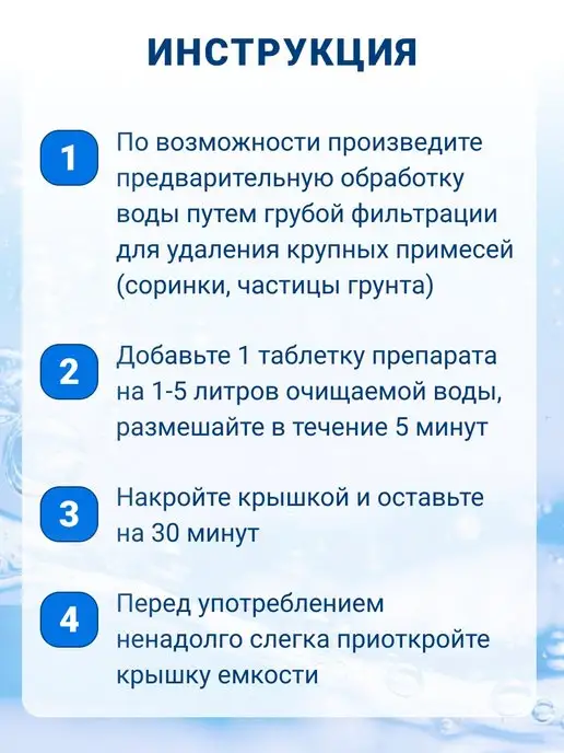 Аквабриз Таблетки для обеззараживания воды, вариант, фото 4
