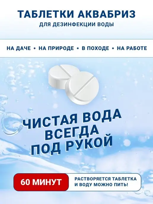 Аквабриз Таблетки для обеззараживания воды, вариант, фото 2