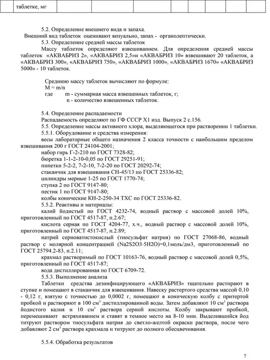 Таблетки для обеззараживания воды Аквабриз 149096178 купить за 207 ₽ в  интернет-магазине Wildberries