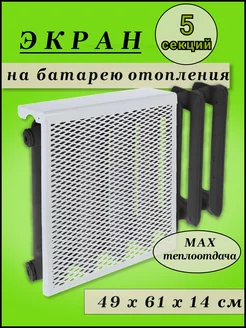 Экран на батарею радиатора отопления сетка защитная DDomus 149097340 купить за 2 083 ₽ в интернет-магазине Wildberries