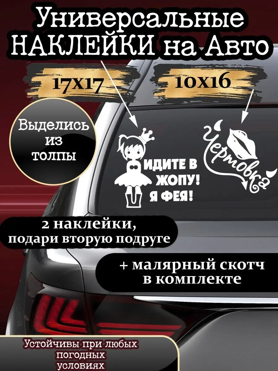 Автомобильная наклейка Фея -Чертовка STIKERS 149097551 купить за 161 ₽ в  интернет-магазине Wildberries