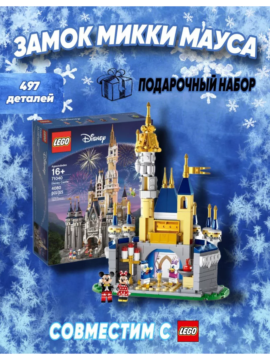 Конструктор 9001 Волшебный Замок Микки 497 деталей LEGO 149097967 купить за  2 171 ₽ в интернет-магазине Wildberries