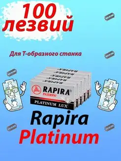 ✅ Лезвия для бритвы и станка Т-образной бритвы - 100 лезвий Rapira 149099216 купить за 469 ₽ в интернет-магазине Wildberries