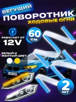 Дневные ходовые огни с бегущими поворотниками дхо на авто MK CAR 149099371 купить за 435 ₽ в интернет-магазине Wildberries