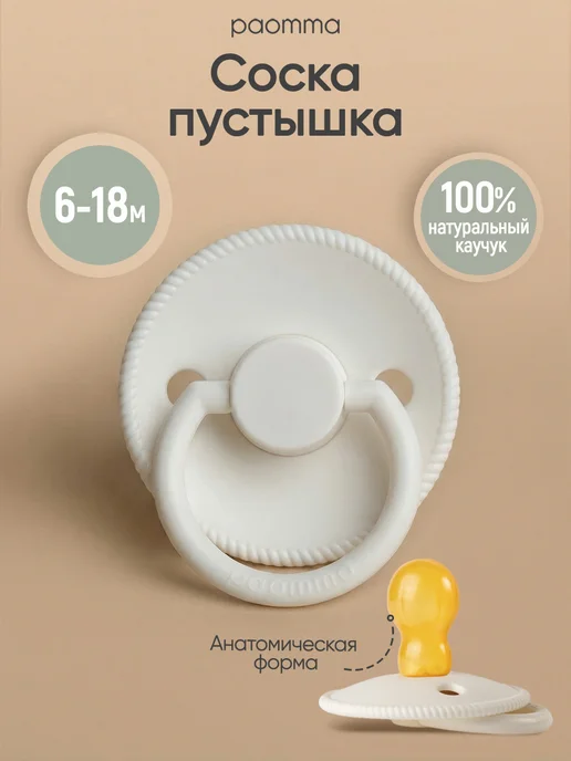 paomma Соска пустышка латексная 6-18, бежевый, латекс
