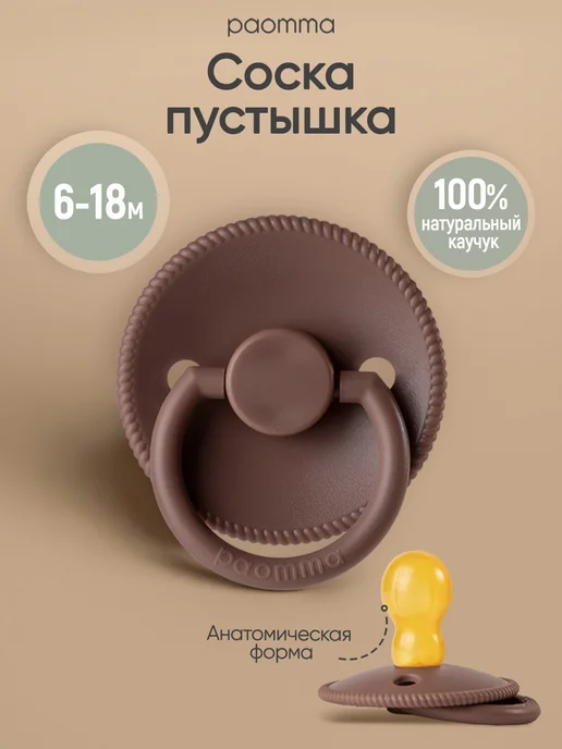 paomma Пустышка для новорожденных 6+, коричневый