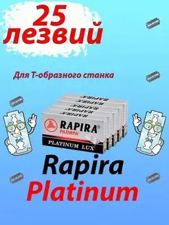 ✅ Лезвия для T-бритвы станка - 25 лезвий Rapira 149105558 купить за 201 ₽ в интернет-магазине Wildberries