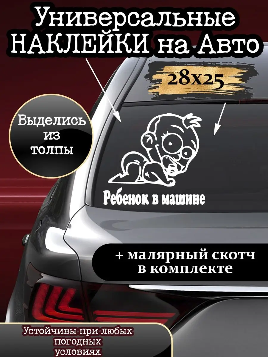 STIKERS Автомобильная наклейка малыш- в машине