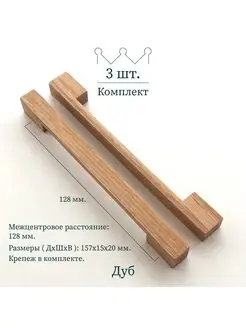 Деревянная ручка для мебели "ponte", 128 mm, дуб, 3 шт Beriart 149110968 купить за 1 226 ₽ в интернет-магазине Wildberries