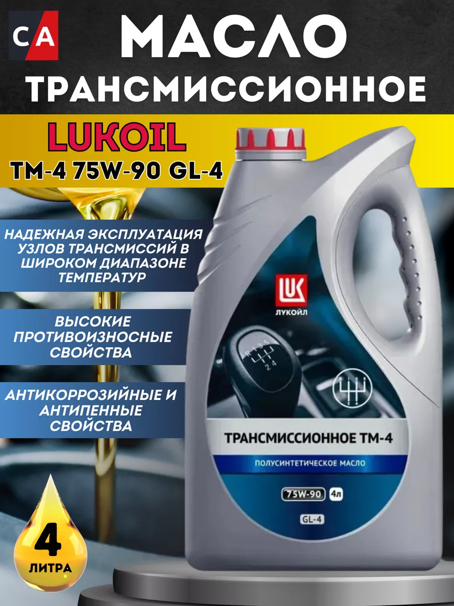 Масло трансмиссионное Лукойл 75W90 TM-4 4 л. ЛУКОЙЛ 149111056 купить за 2  129 ₽ в интернет-магазине Wildberries