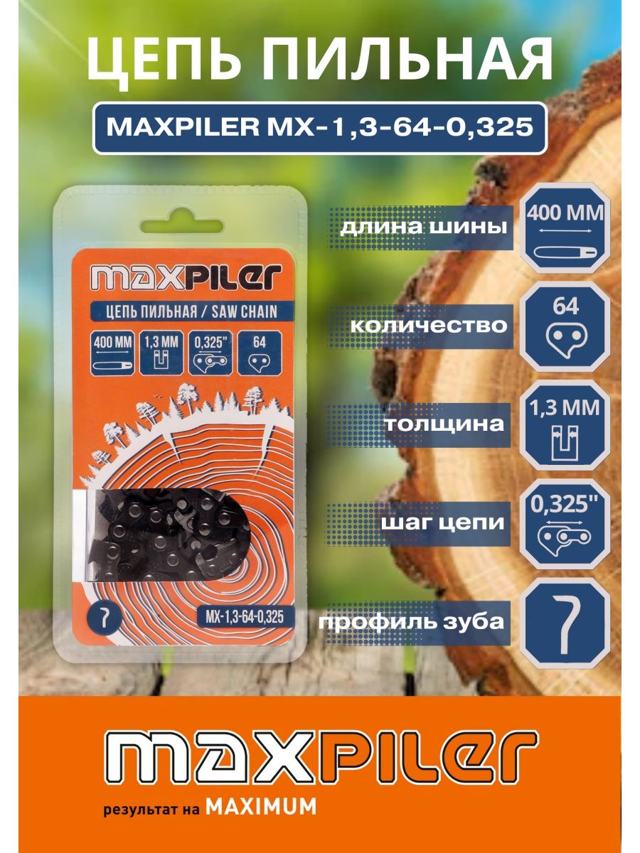 Maxpiler отзывы. Цепь пильная MXSP-1.3-50-3/8 MAXPILER. MAXPILER чья фирма производитель. Снегоуборщик MAXPILER. MAXPILER логотип.