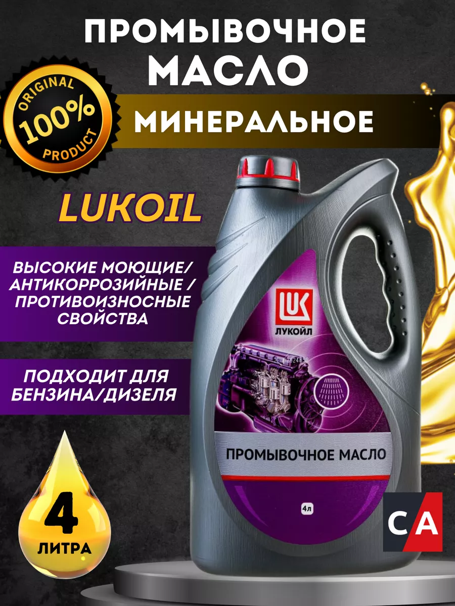 Масло моторное промывочное Лукойл 4 л.
