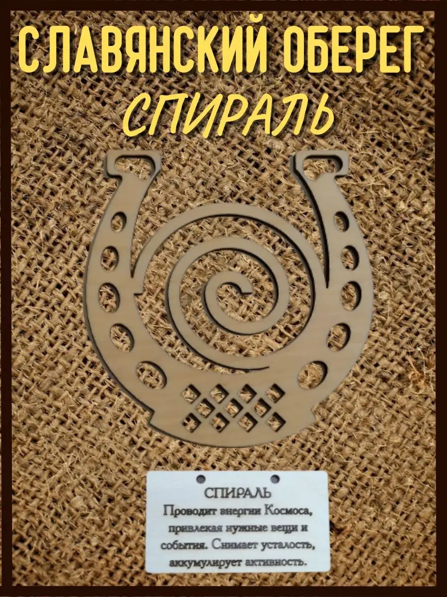 Оберег славянский Подкова из дерева Велес - салон магии и эзотерики  149117227 купить за 140 ₽ в интернет-магазине Wildberries