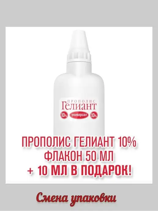 Пропаганда Здоровья Прополис Гелиант Универсал 10% 50 мл, 50 мл, фото 2