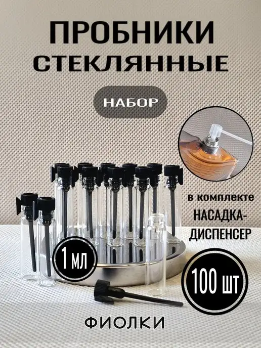 ELITE OIL PERFUME Стеклянные пробники пустые (фиолки) для парфюмерии, 1 мл