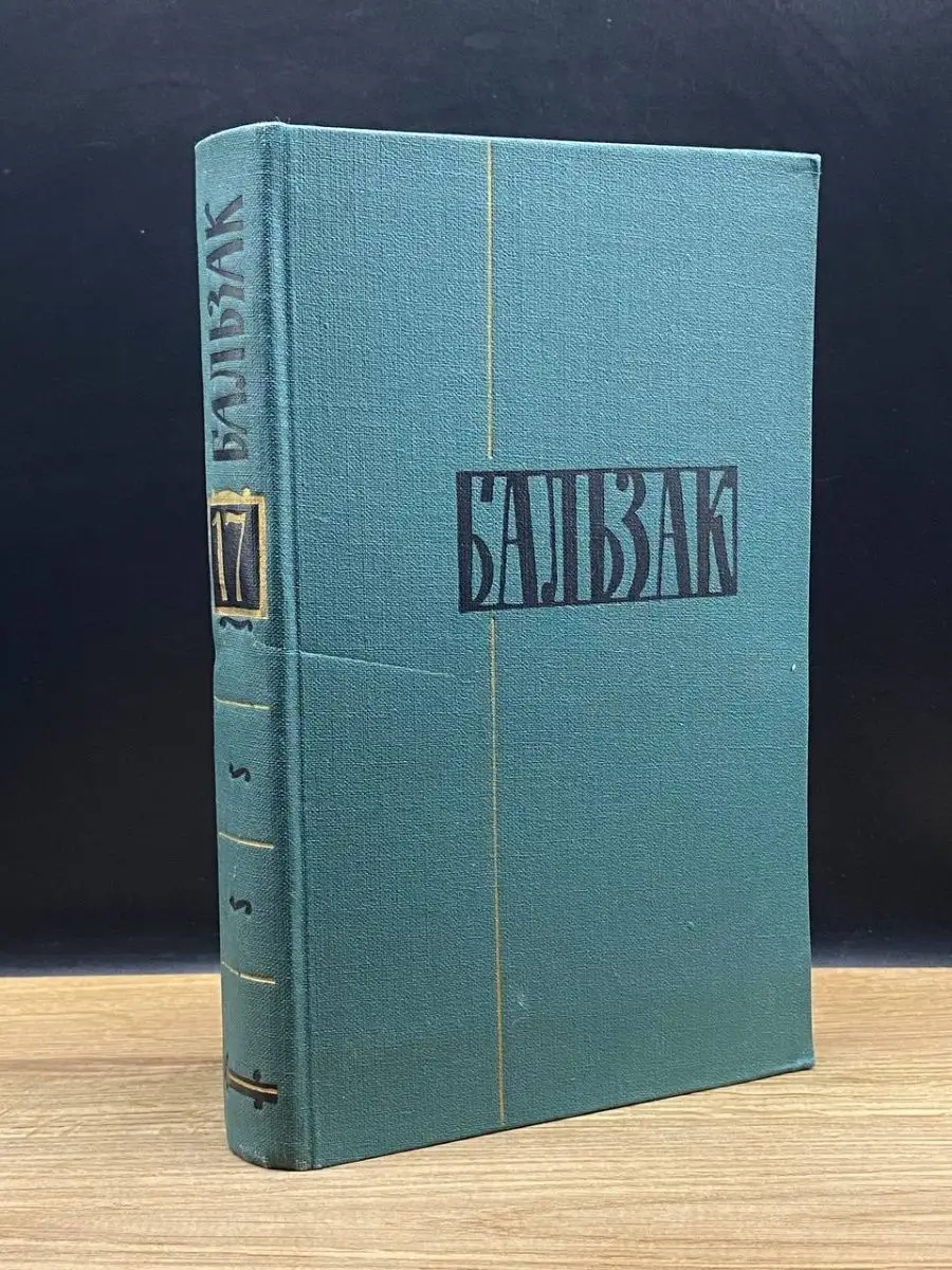 Оноре Бальзак. Том 17