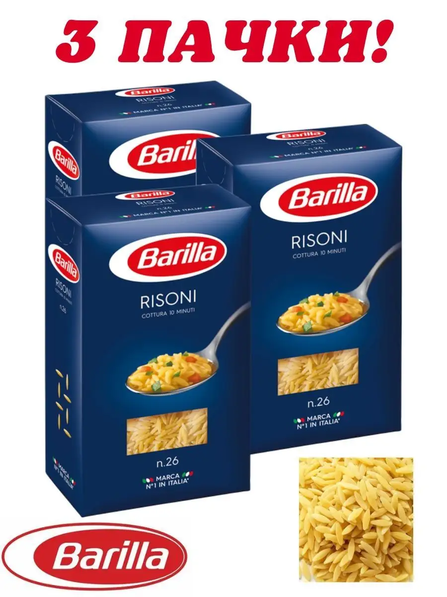 Макароны Ризони n.26 Risoni 450гр 3 пачки Barilla 149119623 купить за 532 ₽  в интернет-магазине Wildberries