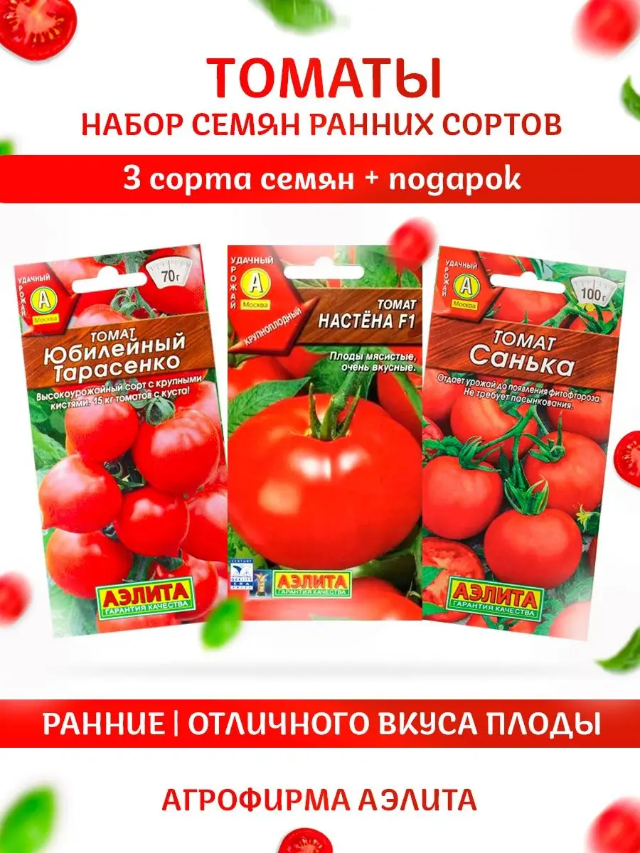 Набор семена томатов ранние вкусные сорта + подарок Агрофирма Аэлита 149120728 купить за 156 ₽ в интернет-магазине Wildberries