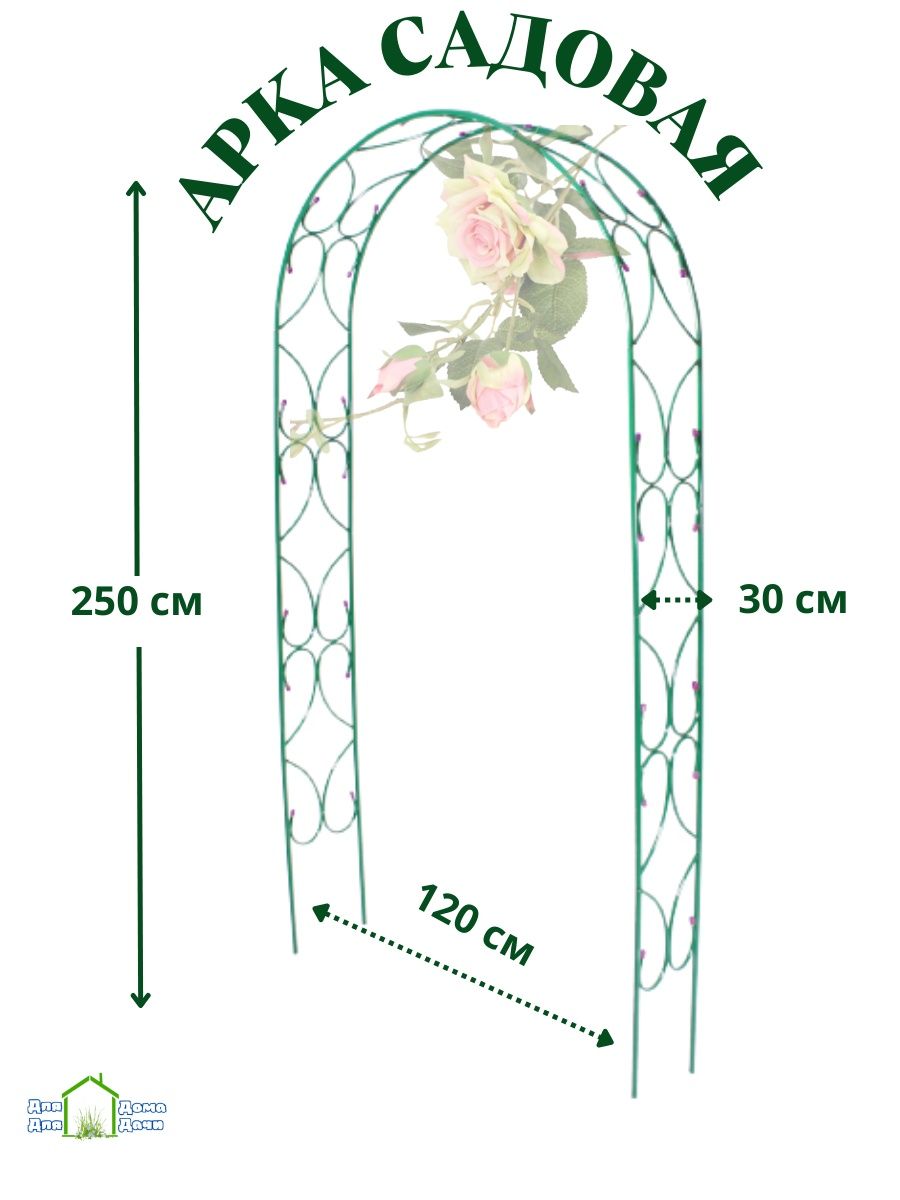 Арка садовая металлическая для винограда ДляДомаДляДачи 149121294 купить в  интернет-магазине Wildberries