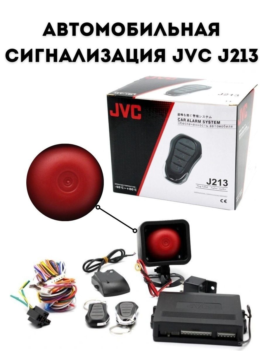 Схема подключение сигнализации jvc