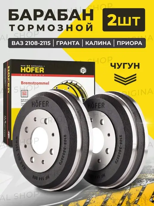 HOFER Барабан чугунный ВАЗ 2108 2115 Калина Приора комплект 2 шт, 2 шт