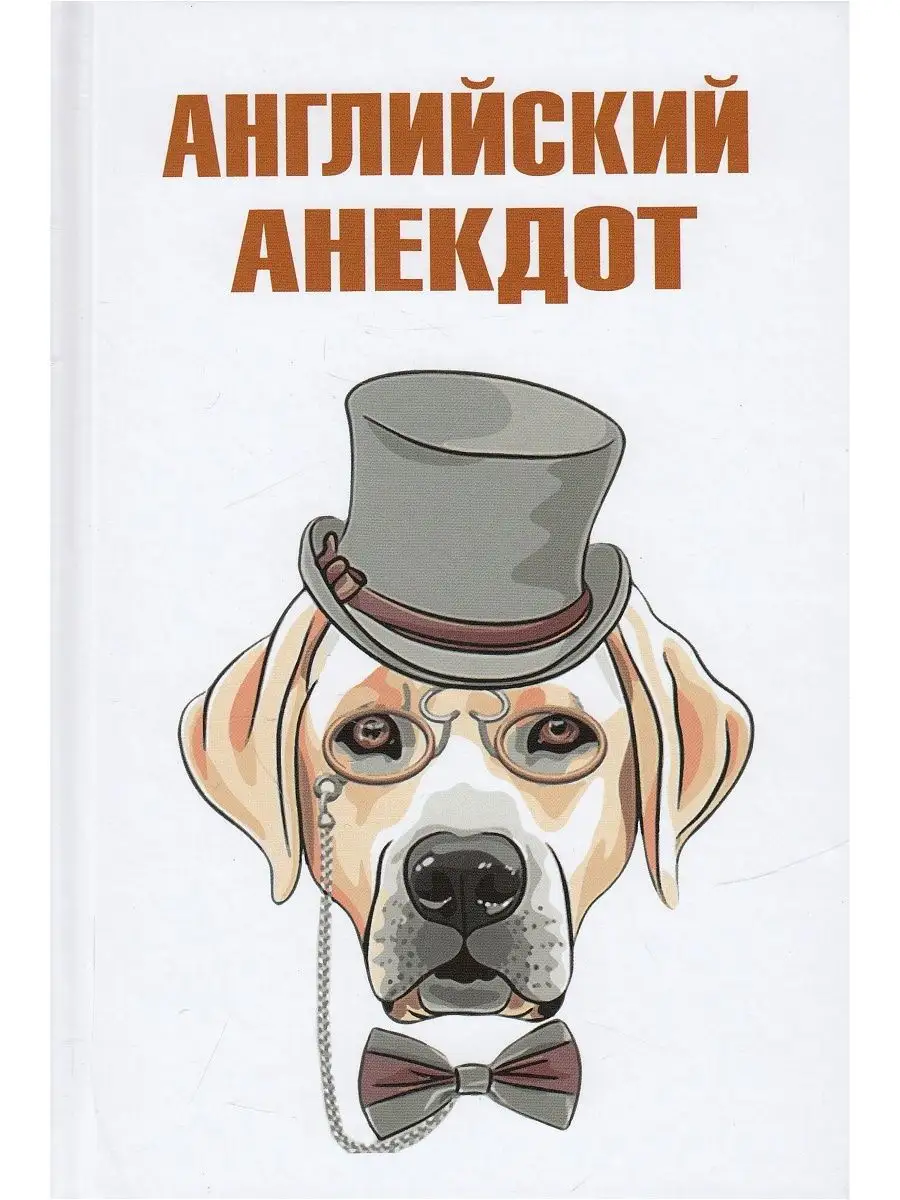 Английский анекдот