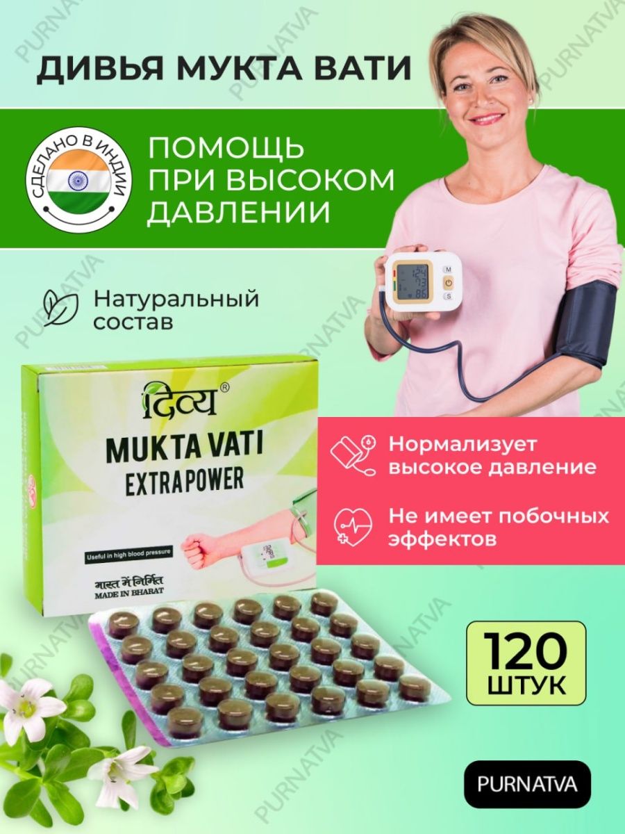 Мукта Вати от высокого давления таблетки 120 шт Himalaya Health 149127571  купить за 787 ₽ в интернет-магазине Wildberries