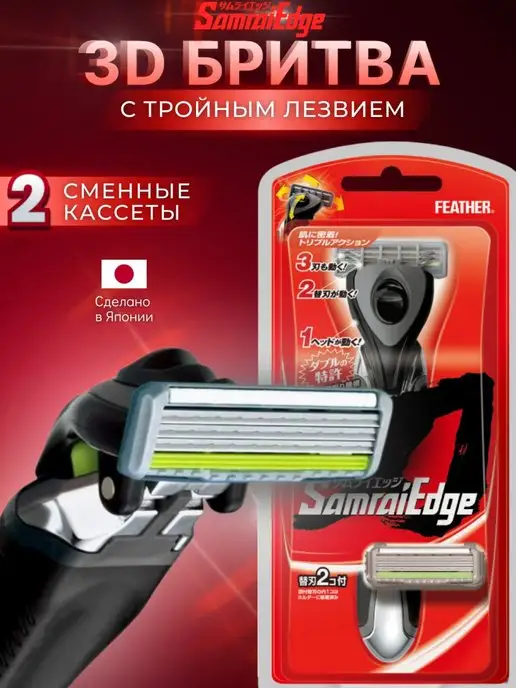 Feather Мужская бритва Samurai Edge тройное лезвие 2 кассеты, вариант