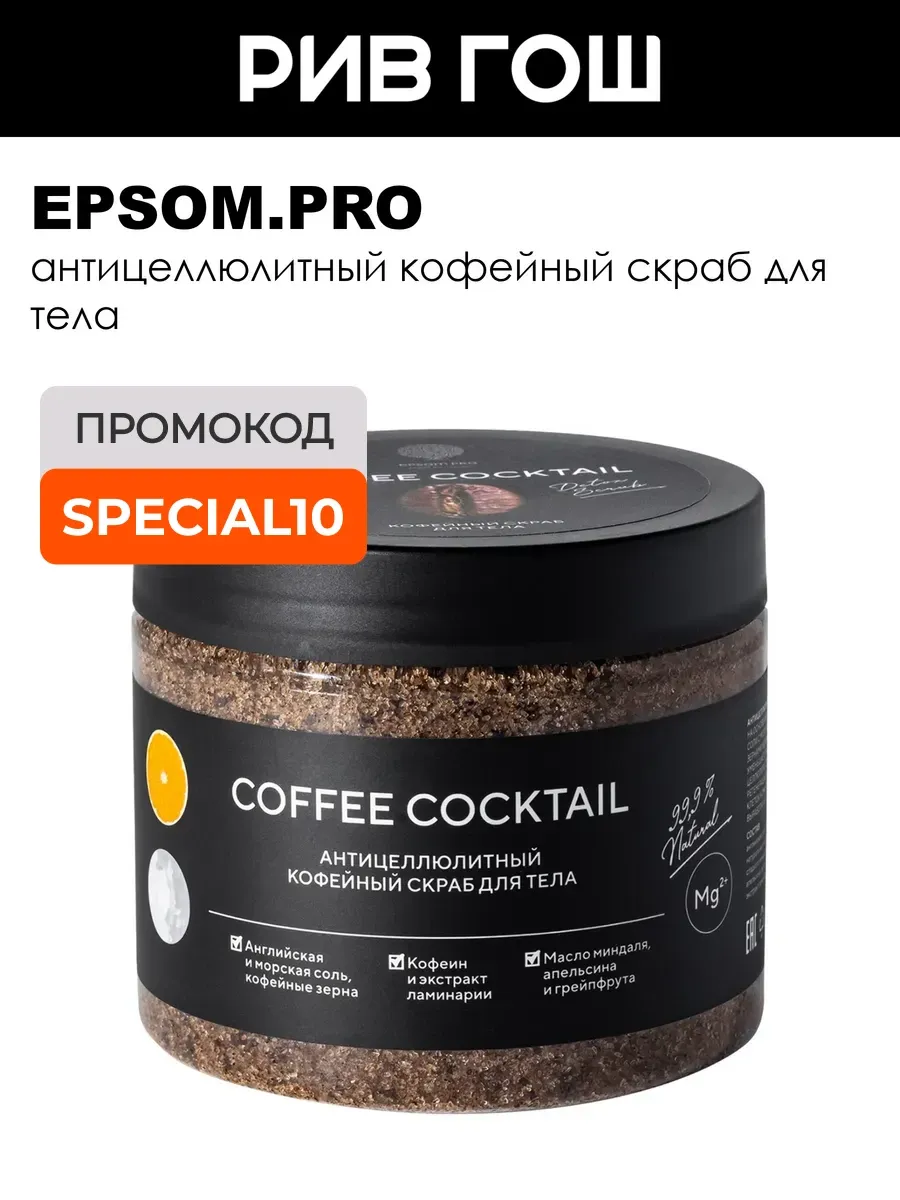Скраб для тела CofCoctail 380 г