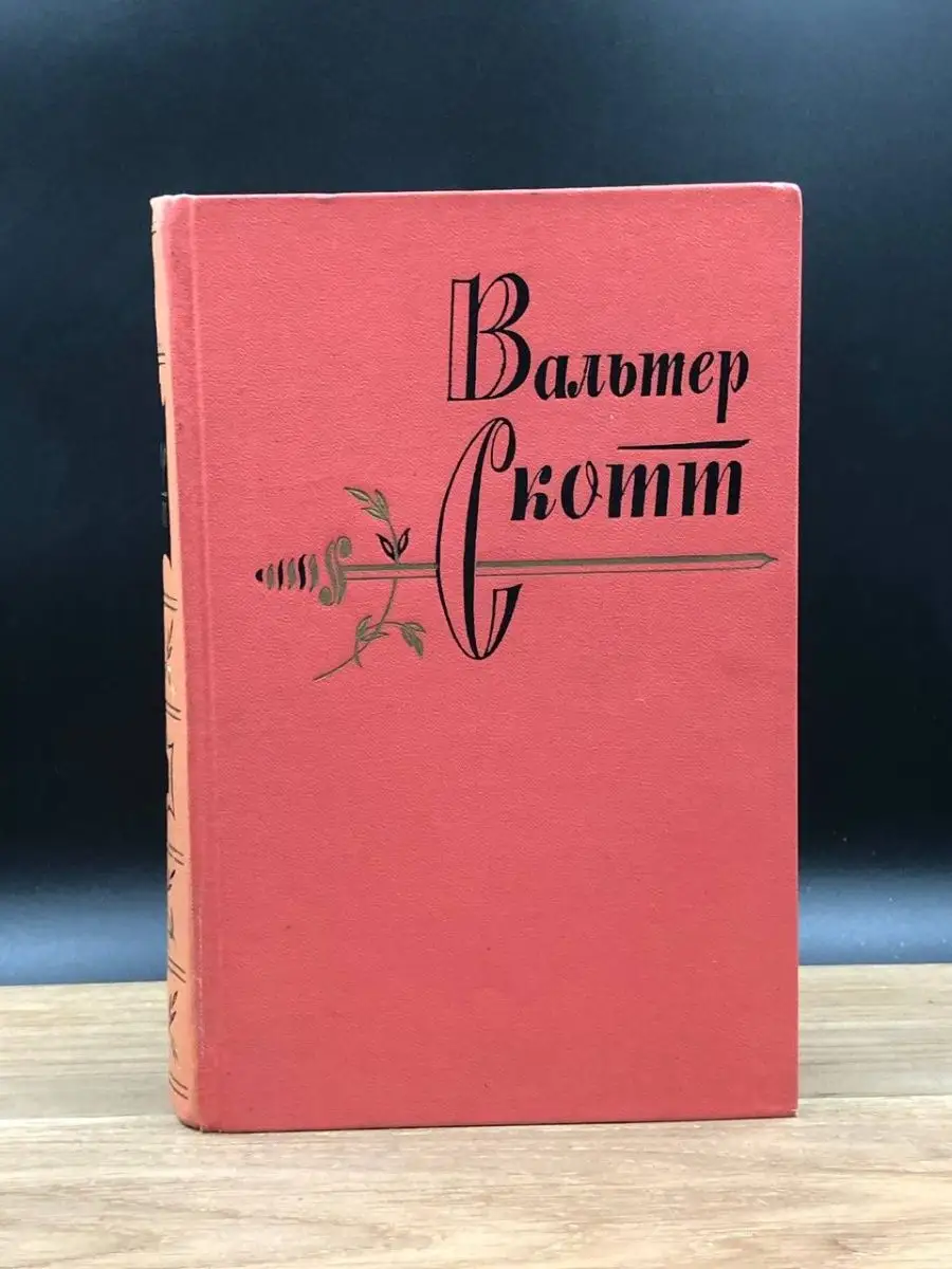 Вальтер Скотт. Собрание сочинений. Том 6