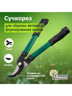 Сучкорез садовый ручной для деревьев Урожайная сотка 149134704 купить за 819 ₽ в интернет-магазине Wildberries