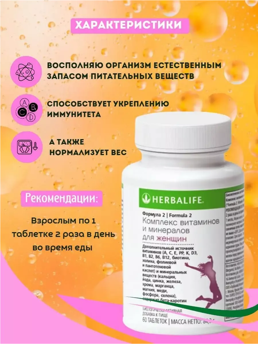 Комплекс витаминов и минералов для женщин Гербалайф Herbalife 149134931  купить за 2 068 ₽ в интернет-магазине Wildberries