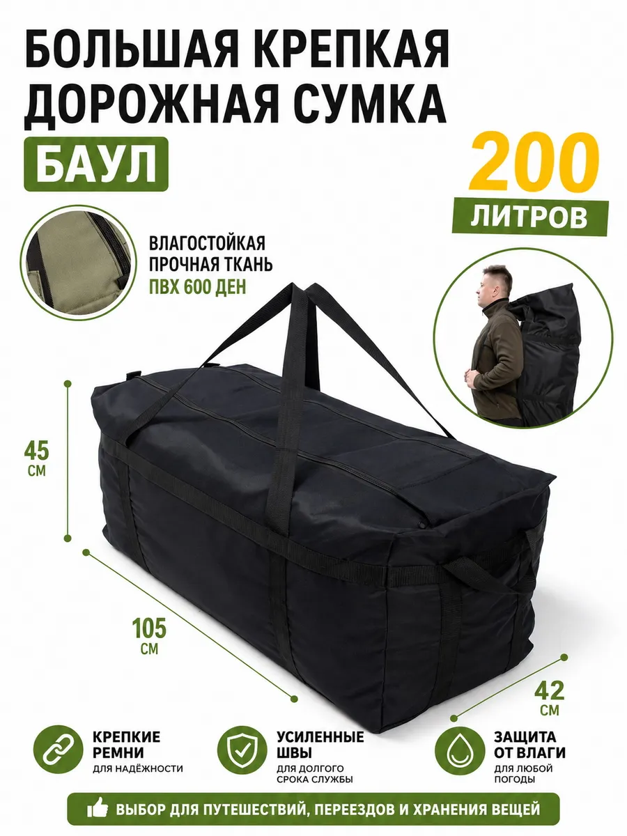 Сумка баул для вахты для лодки ПВХ для СВО 200 литров