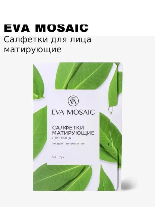 EVA Mosaic Салфетки для лица матирующие 50 шт, 50 шт, фото 6