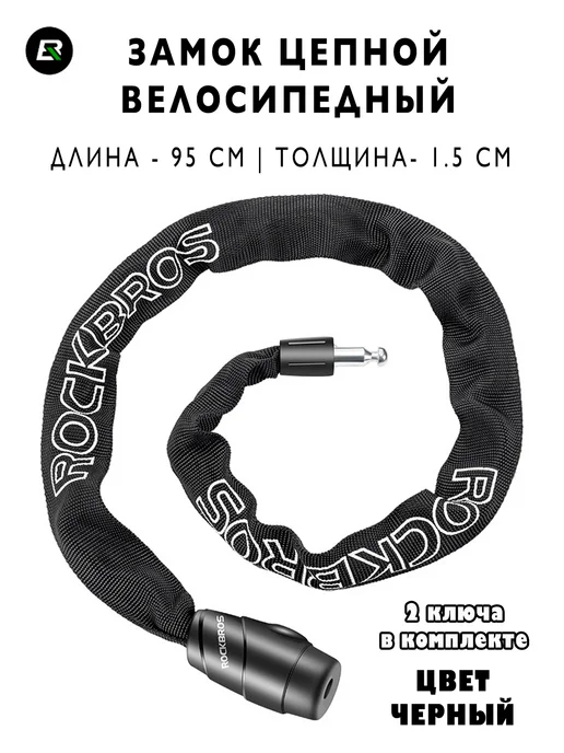 Rockbros Замок велосипедный велозамок цепной, вариант