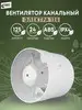 Канальный вентилятор вытяжной 125 Электра 18Вт 37дБ 184м3 РВС 149138040 купить за 916 ₽ в интернет‑магазине Wildberries