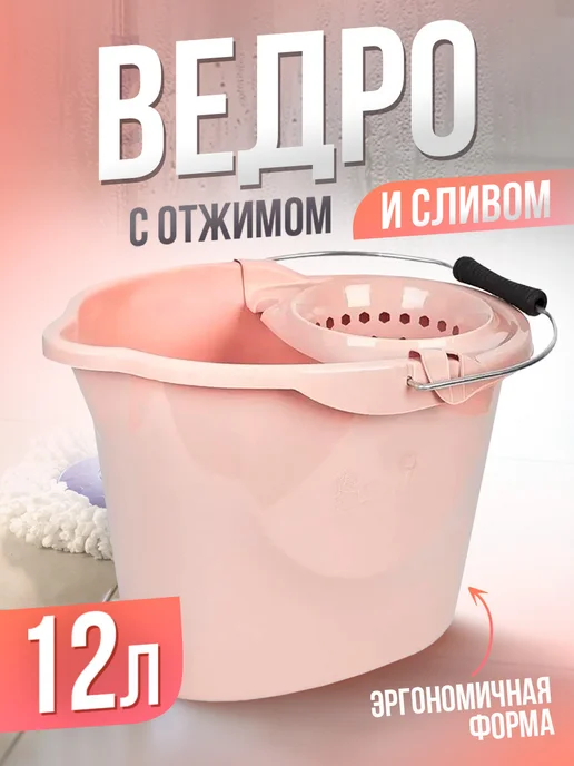 Spin&Clean Ведро с отжимом пластиковое хозяйственное 12 литров, бежевый